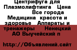 Центрифуга для Плазмолифтинга › Цена ­ 33 000 - Все города Медицина, красота и здоровье » Аппараты и тренажеры   . Ненецкий АО,Выучейский п.